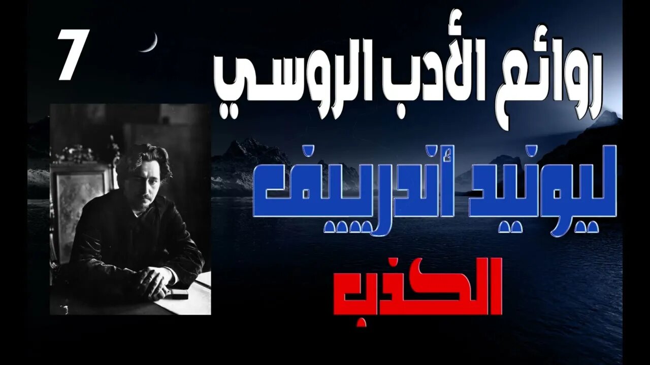 7- نيكولا يفتش اندريف - الكذب