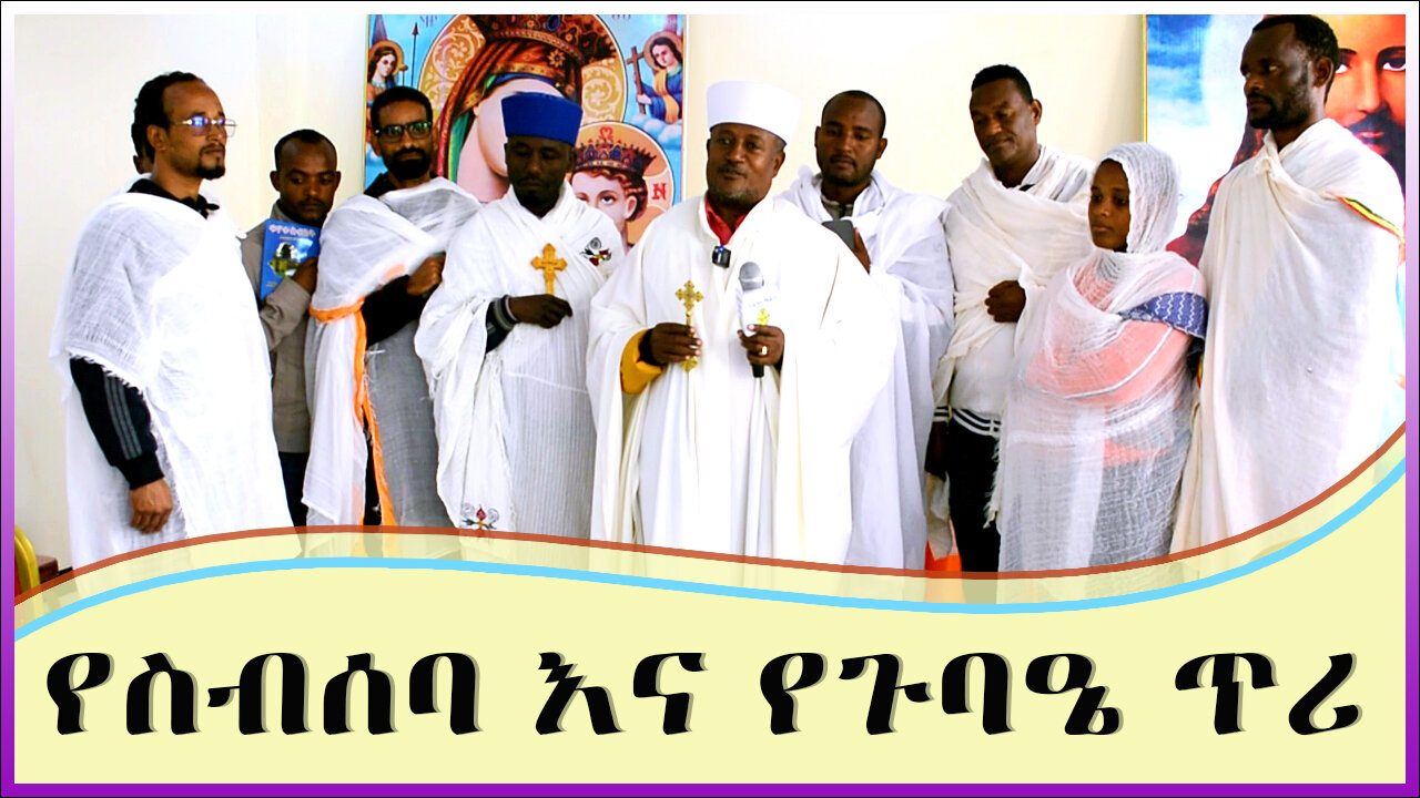 የስብሰባ እና የጉባዔ ጥሪ / የሀዲያና ስልጤ ሀገረ ስብከት የቋንቋ ማህበር ጥሪ| #ethiopiaorthodox #duet #love