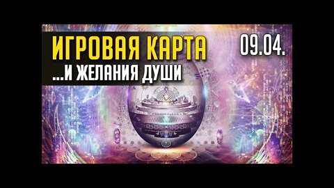 ИГРОВАЯ КАРТА .... И ЖЕЛАНИЯ ДУШИ. TWITCH, ЭФИР от 09.04. (ЗАПИСЬ)