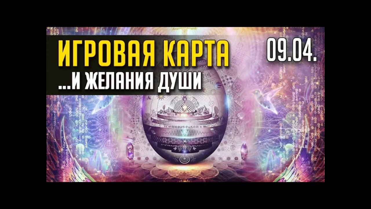 ИГРОВАЯ КАРТА .... И ЖЕЛАНИЯ ДУШИ. TWITCH, ЭФИР от 09.04. (ЗАПИСЬ)