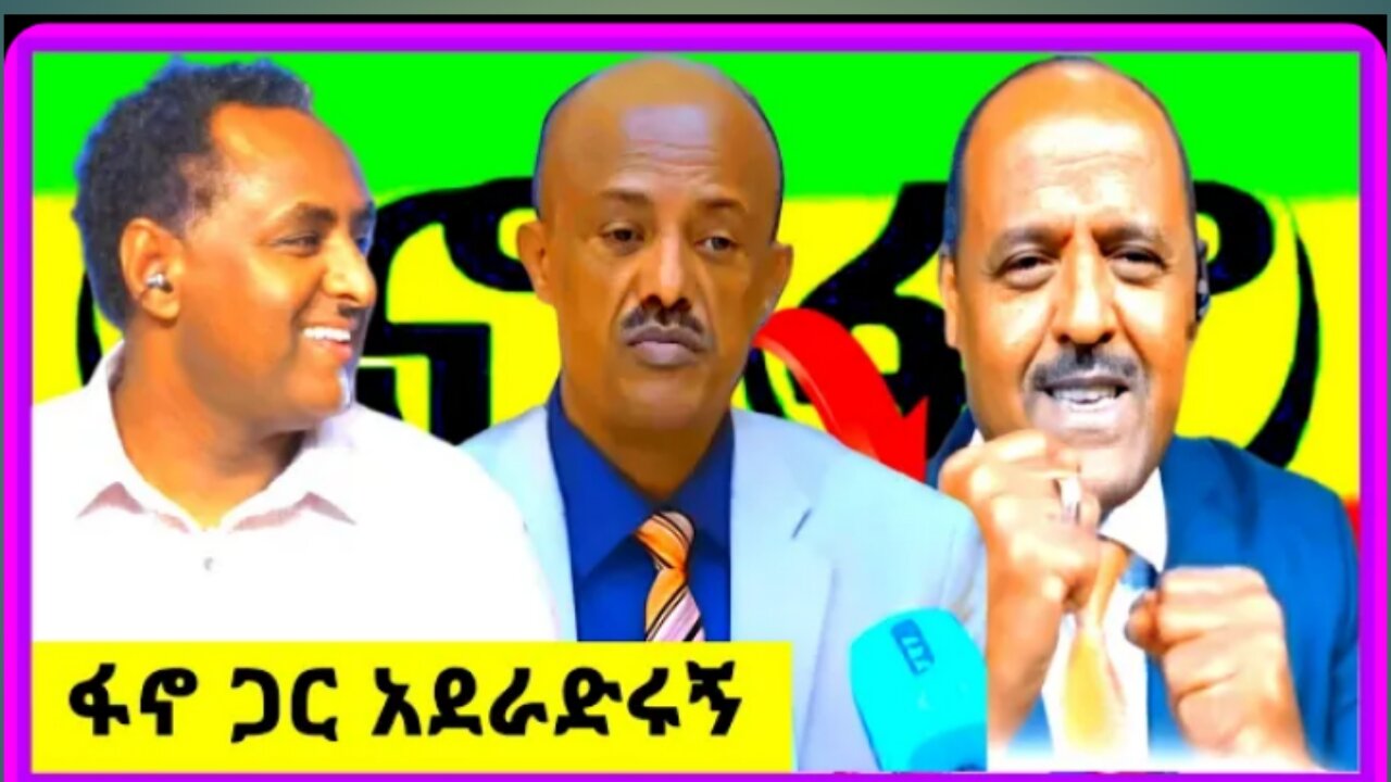 ግራ የገባው አገዛዝ | Ethio 360 |ዛሬ ምን አለ | አማራ ፋኖ| ethio 251 | feta daily