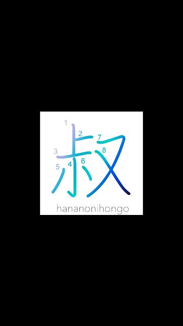 叔 - uncle/aunt/youth - Learn how to write Japanese Kanji 叔 - hananonihongo.com