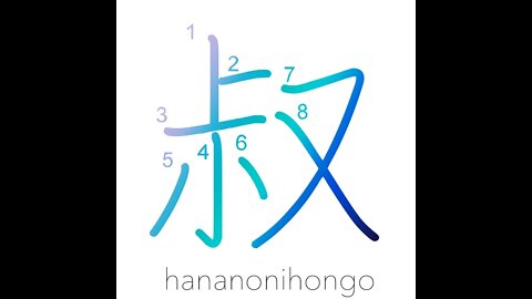 叔 - uncle/aunt/youth - Learn how to write Japanese Kanji 叔 - hananonihongo.com