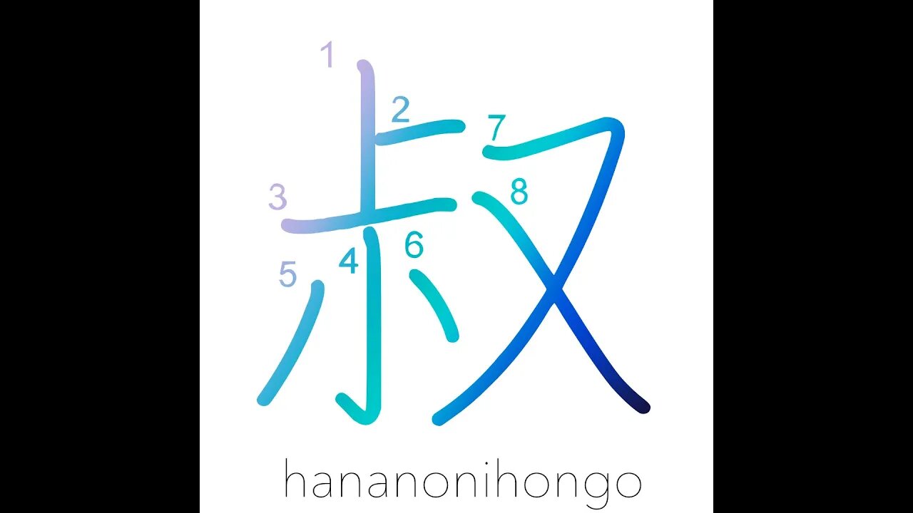 叔 - uncle/aunt/youth - Learn how to write Japanese Kanji 叔 - hananonihongo.com