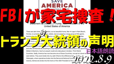 トランプ前大統領の声明 マーアラーゴをFBIが家宅捜査！ ポンペオ元国務長官は何て？そして人々は？[日本語朗読]040809