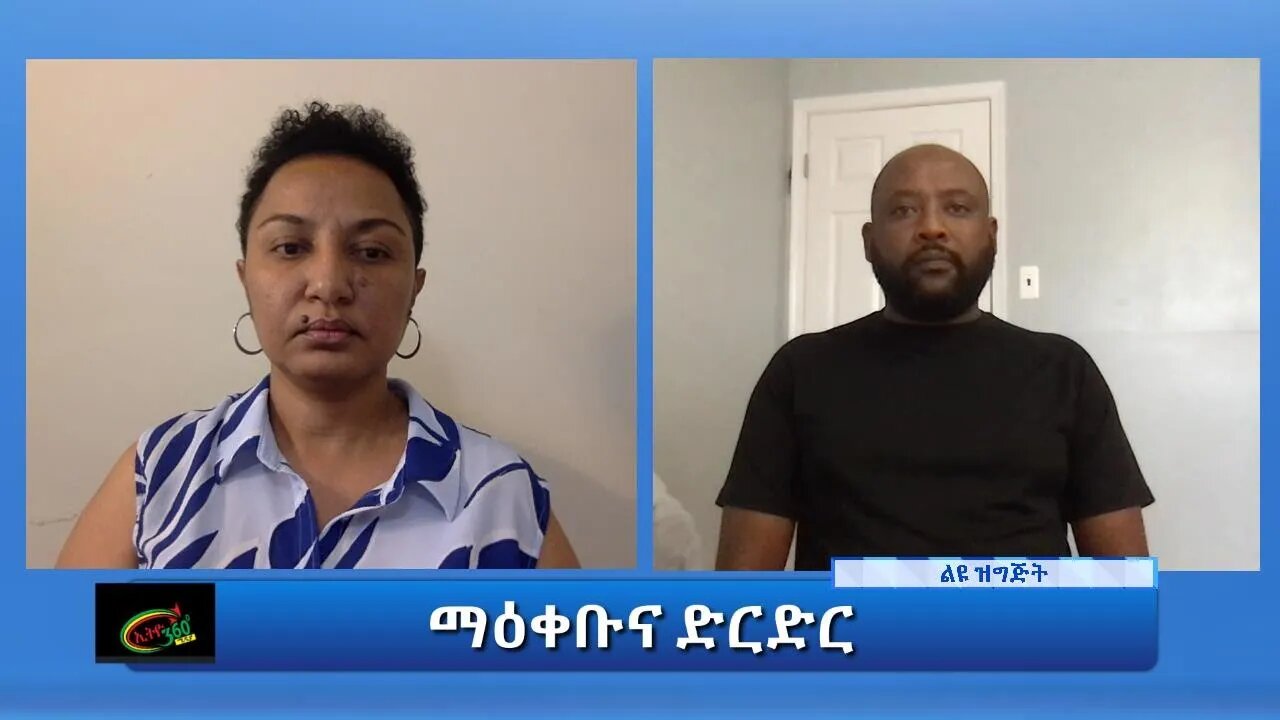 Ethio 360 Special Program "ማዕቀቡና ድርድር" Saturday Sep 25, 2021