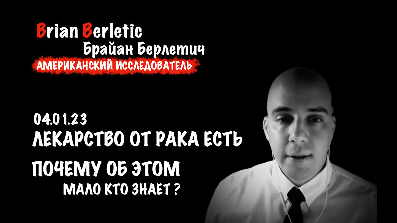 Лекарство от рака есть. Почему об этом мало кто знает? | Брайан Берлетич | Brian Berletic