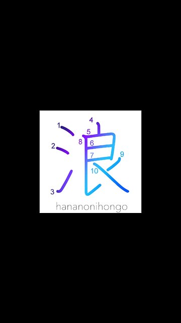 浪 - wandering/waves/billows/reckless - Learn how to write Japanese Kanji 浪 - hananonihongo.com