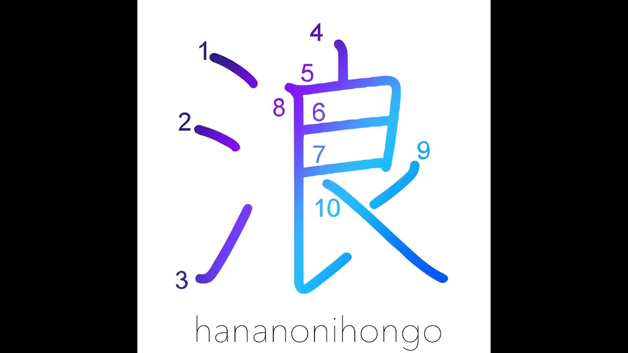 浪 - wandering/waves/billows/reckless - Learn how to write Japanese Kanji 浪 - hananonihongo.com