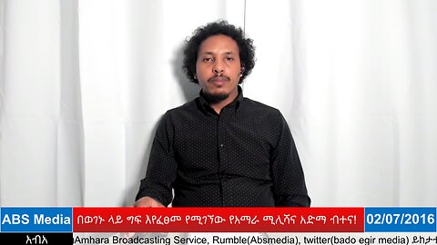 በወገኑ ላይ ግፍ እየፈፀመ የሚገኘው የአማራ ሚሊሻና አድማ ብተና!
