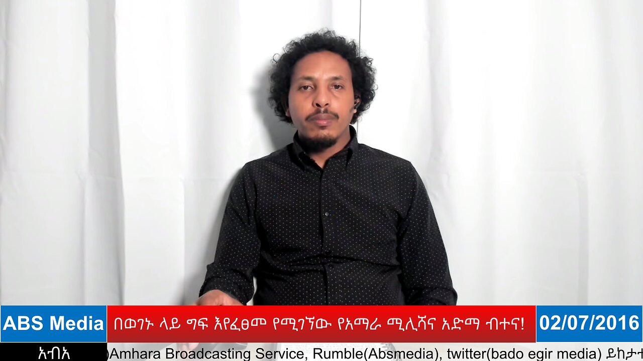በወገኑ ላይ ግፍ እየፈፀመ የሚገኘው የአማራ ሚሊሻና አድማ ብተና!