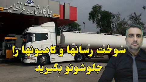 سوخت رسانها و کامیون‌ها را جلوشونو بگیرید