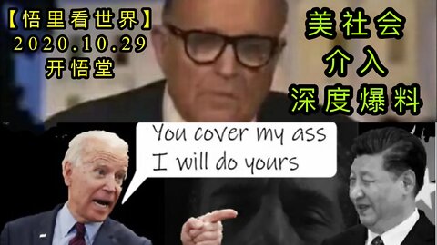 【悟里看世界】KWT121 201029－03 mshjesdbl 美社会介入深度爆料