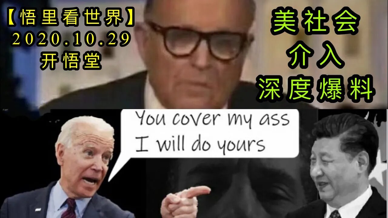 【悟里看世界】KWT121 201029－03 mshjesdbl 美社会介入深度爆料