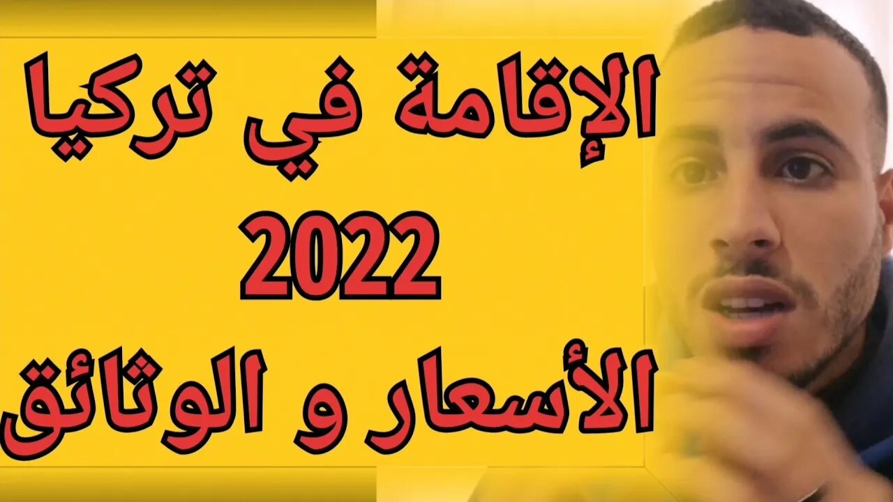 جديد وثائق وأسعار صادمة للإقامة السياحية في تركيا هام لكل شخص يفكر في الإستقرار في تركيا تغيرت لأمور