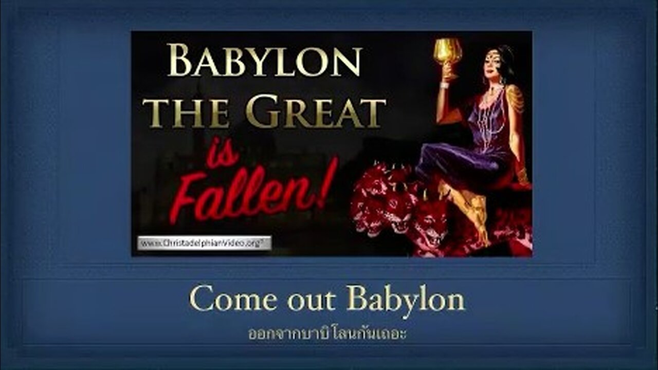 เทศนาในวันสะบาโตที่ 8 เมษายน 2023 " Come out Babylon"