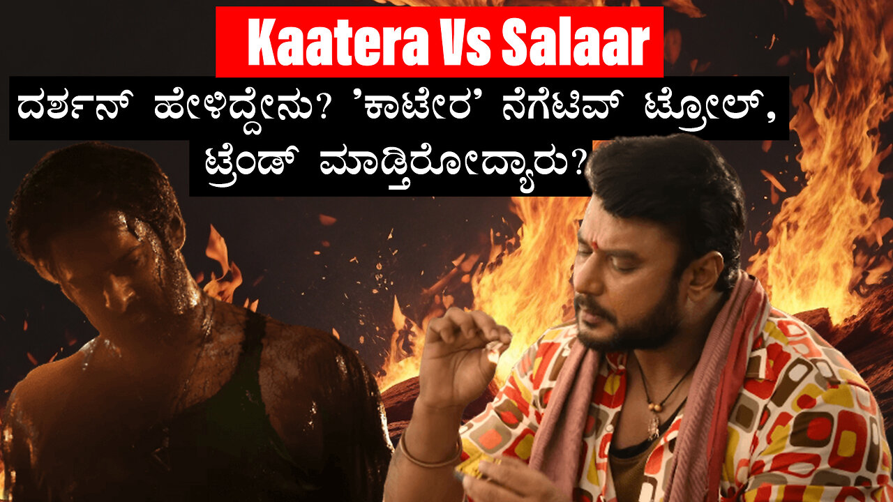KaateraVs Salaar:ದರ್ಶನ್ ಹೇಳಿದ್ದೇನು? 'ಕಾಟೇರ' ನೆಗೆಟಿವ್ ಟ್ರೋಲ್, ಟ್ರೆಂಡ್ ಮಾಡ್ತಿರೋದ್ಯಾರು?#salaar #katera