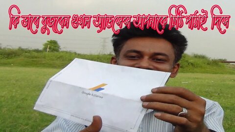 How do you know Google AdSense has sent you letter?কি ভাবে বুজবেন গুগল আডসেন্স আপনাকে চিঠি পাঠিয়েছে