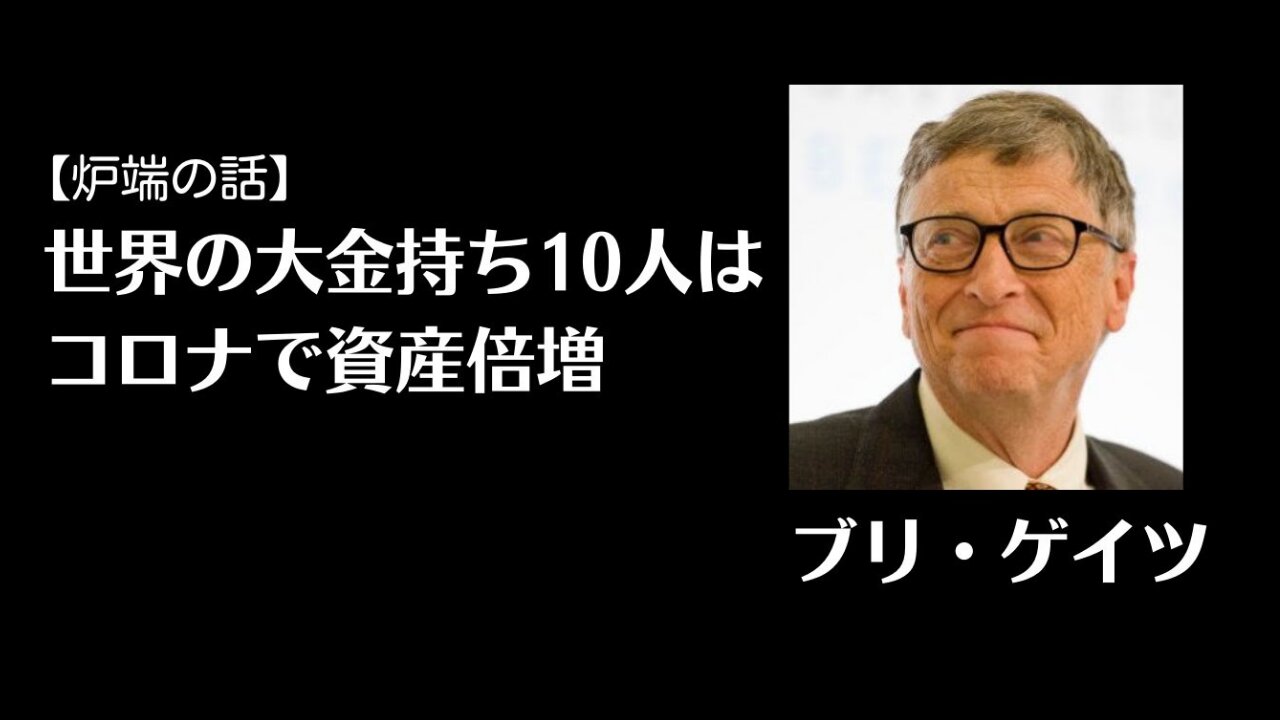 【炉端の話】世界の大金持ち10人はコ〇ナで資産倍増 (武田邦彦先生)