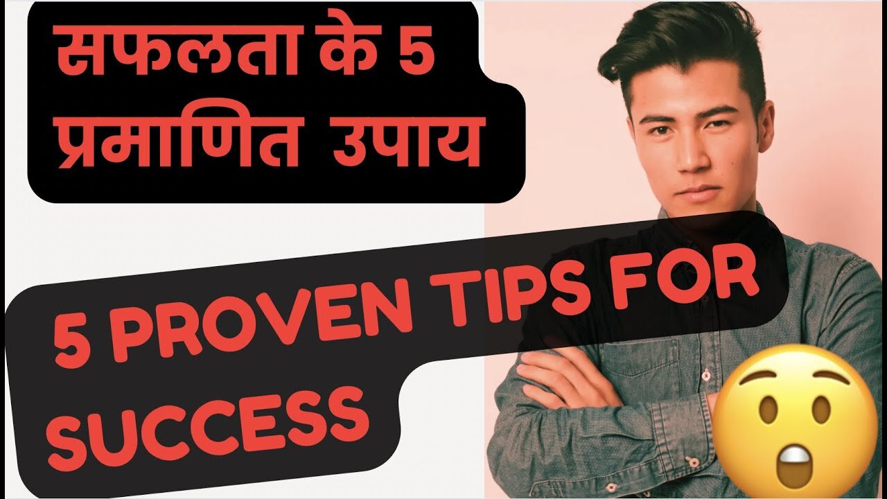 सफलता के 5 प्रमाणित उपाय: 5 Proven Tips for Success Hindi