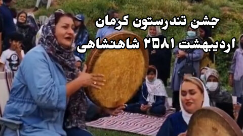 جشن تندرستون کرمان اردیبهشت ۲۵۸۱ شاهنشاهی