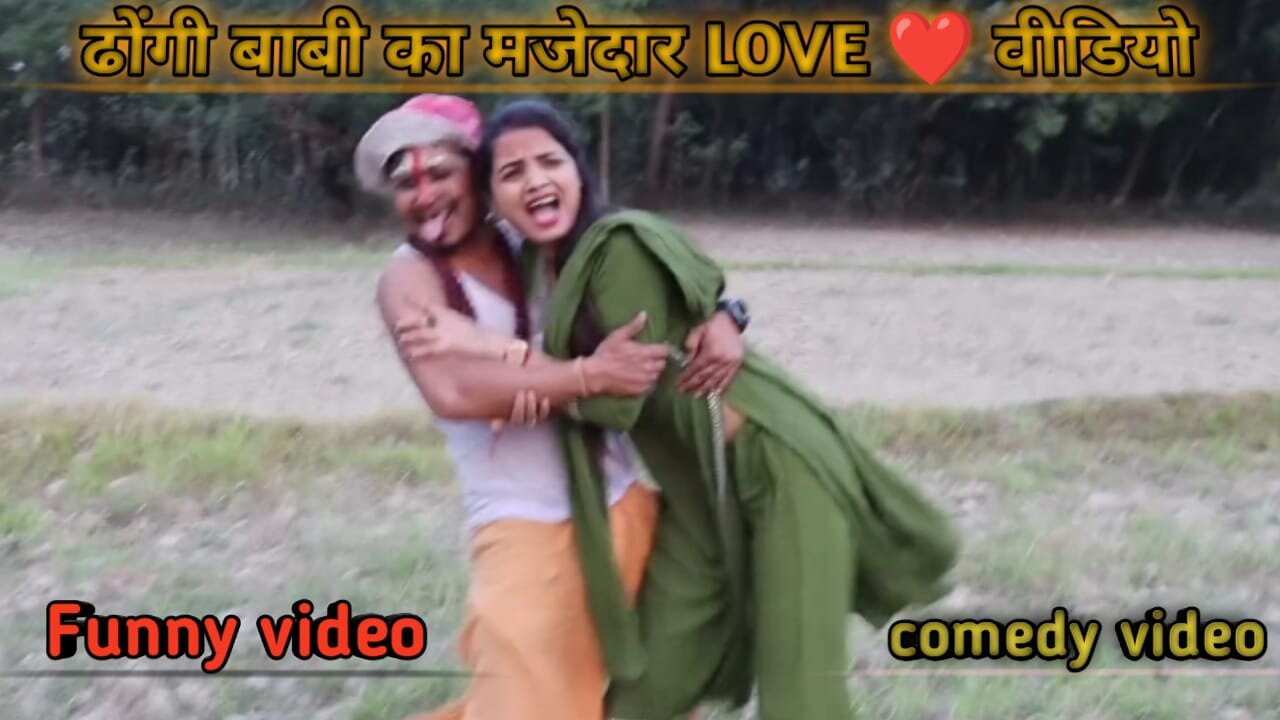 dhongi baba funny love video || pandit chela comesy video with local girl