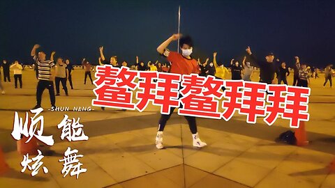 超爆網紅《鰲拜鰲拜鰲拜拜》歌嗨舞勁燃脂瘦身，每晚必跳的舞蹈【順能炫舞團】