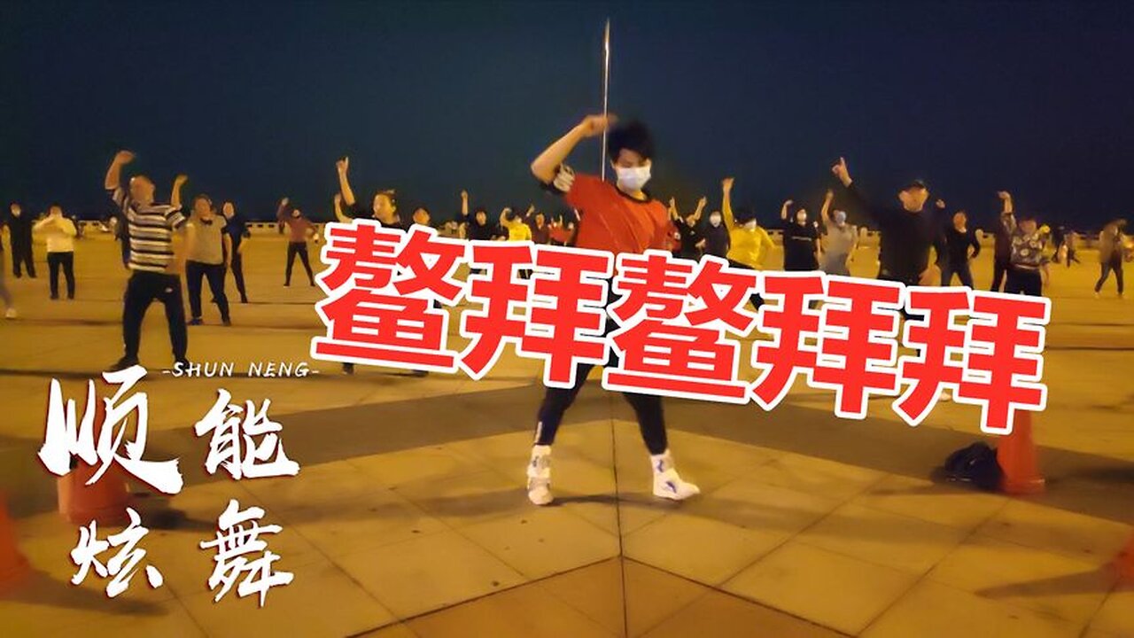 超爆網紅《鰲拜鰲拜鰲拜拜》歌嗨舞勁燃脂瘦身，每晚必跳的舞蹈【順能炫舞團】