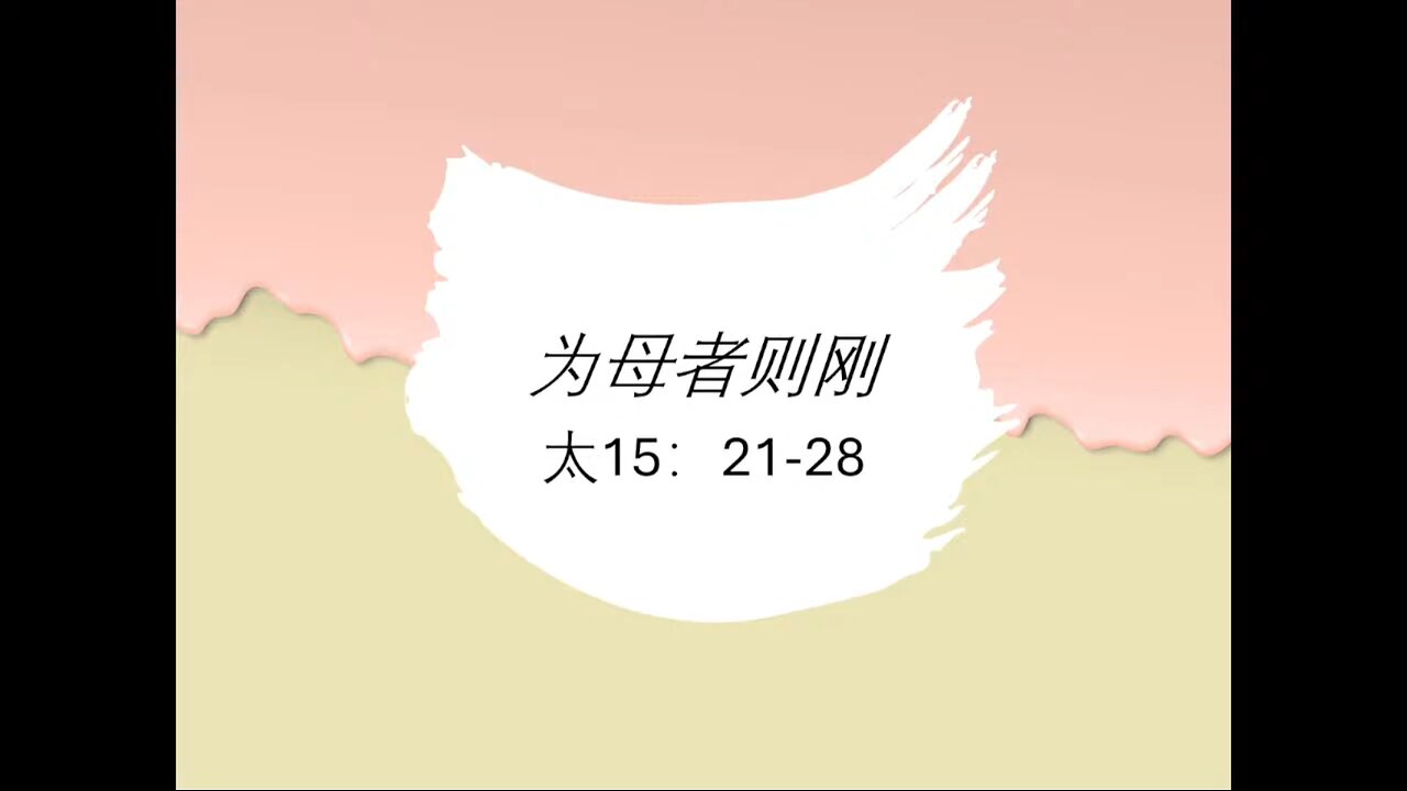 20240512 为母者则刚