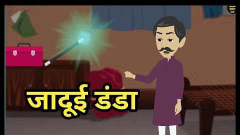 जादुई डंडा | magical stick| jaadui danda| moral hindi kahani | moral stories | fairytale