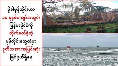 မြန်မာနိုင်ငံကို တိုက်ခတ်ခဲ့တဲ့မုန်တိုင်းတွေထဲမှာ မိုခါက ဒုတိယအားအပြင်းဆုံးဖြစ်ဖွယ်ရှိ