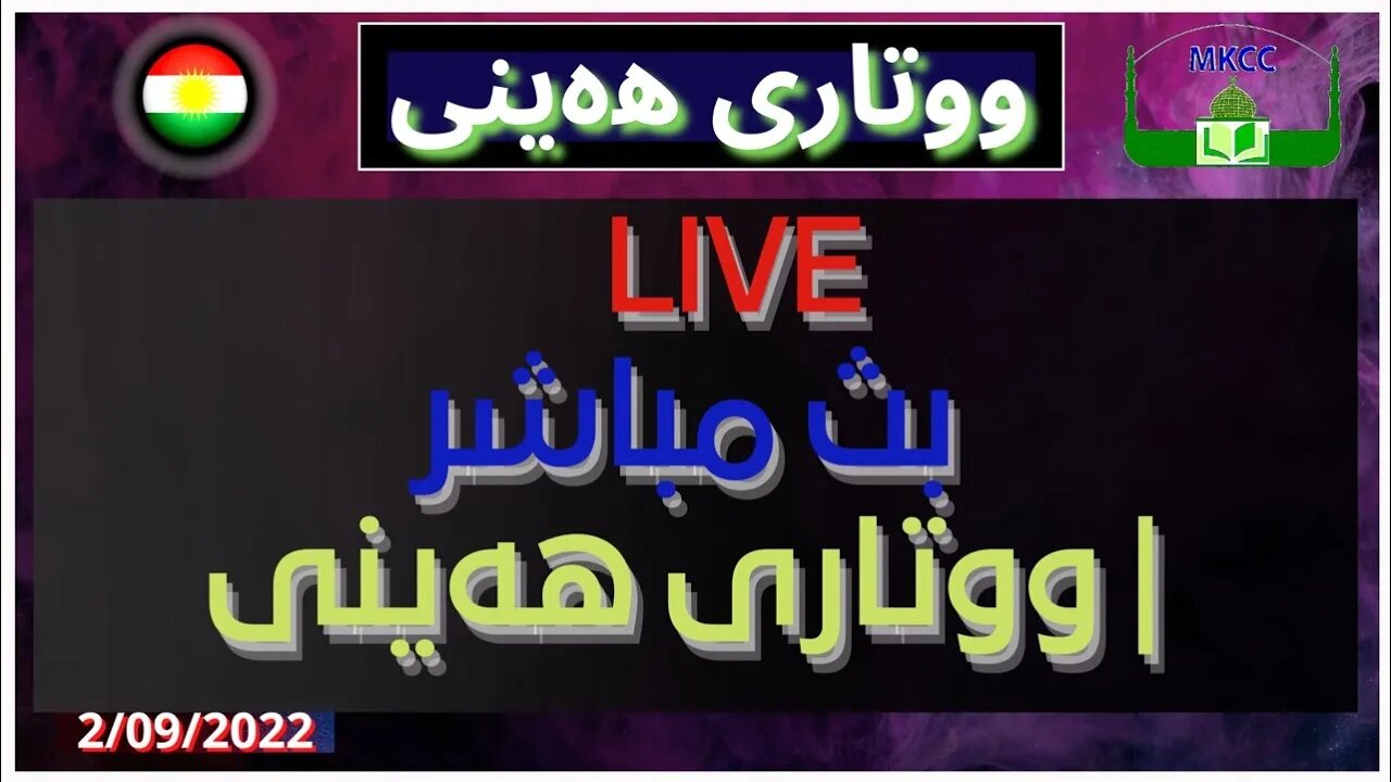 🔴🟡 #LIVE #Friday_Speech in #Kurdish #خطبة_الجمعة #بالكردي Friday 02-09-2022