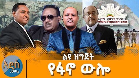 ብልፅግና መደመር መቀነስ ሆኗል ብቻውን ቀርቷል
