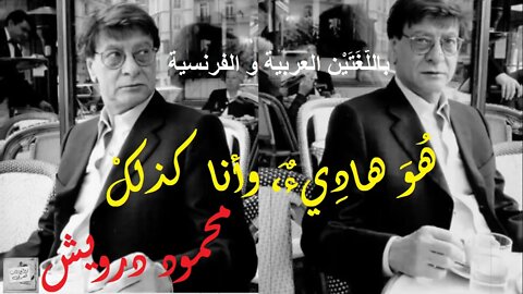 محمود درويش : هُوَ هادِيءٌ، وأنا كذلكْ / باللُّغَتَيْن العربية و الفرنسية