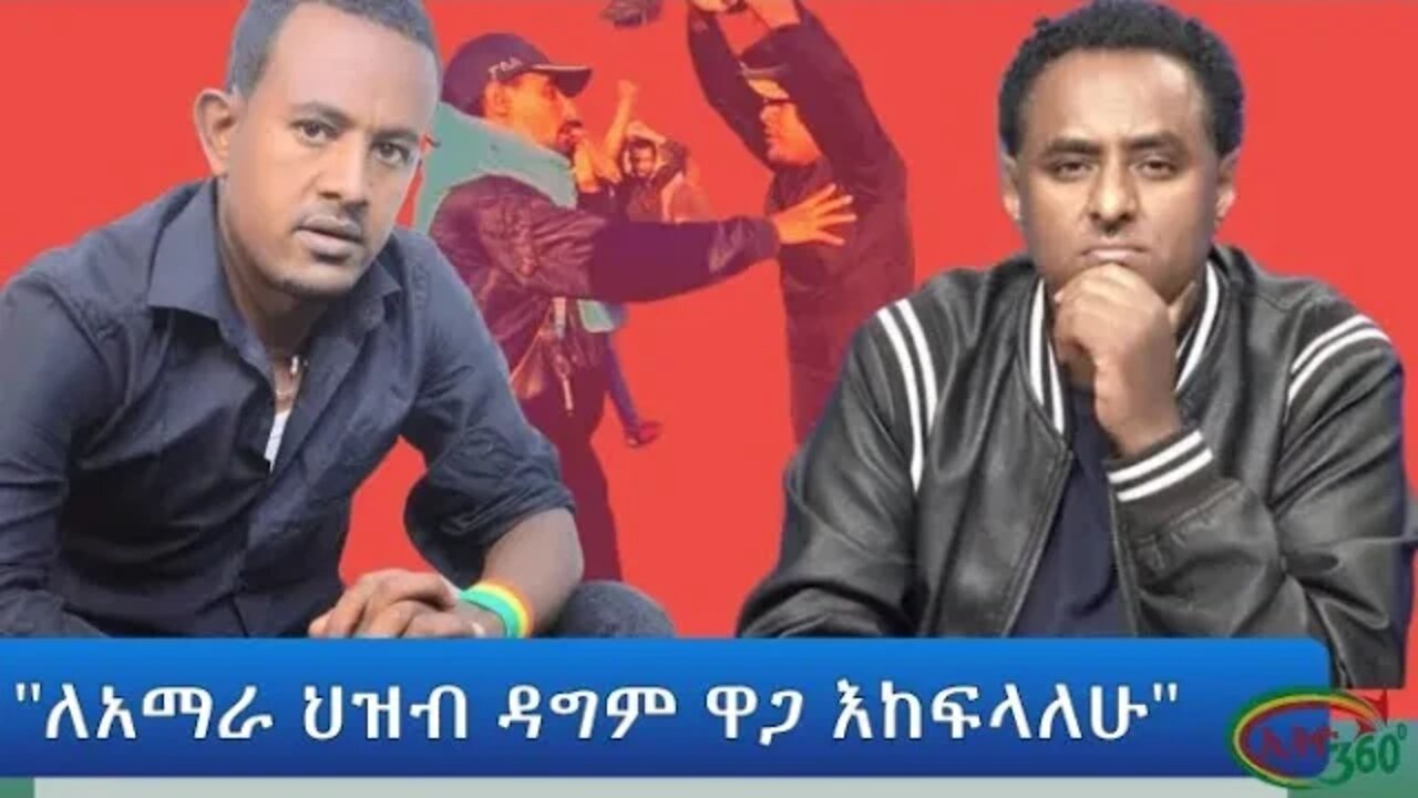 Ethio 360 Special Program "ለአማራ ህዝብ ዳግም ዋጋ እከፍላለሁ" Tuesday April 12, 2022