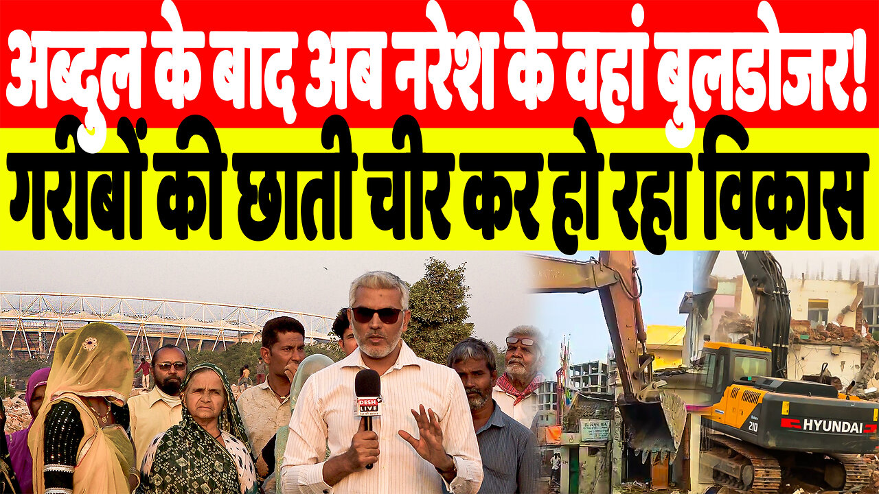 अब्दुल के बाद अब नरेश के वहां बुलडोजर! गरीबों की छाती चीर कर हो रहा विकास | DeshLive | Sahal Qureshi