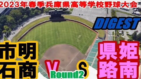 【2023年春季兵庫県高等学校野球大会】R2 明石商vs姫路南 DIGEST