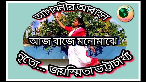 ll নৃত্য ll আজ বাজে মনোমাঝে ll আগমনীর গান ll ড্যান্স কভার জয়স্মিতা ভট্টাচার্য্য ll Durga Sahay ll