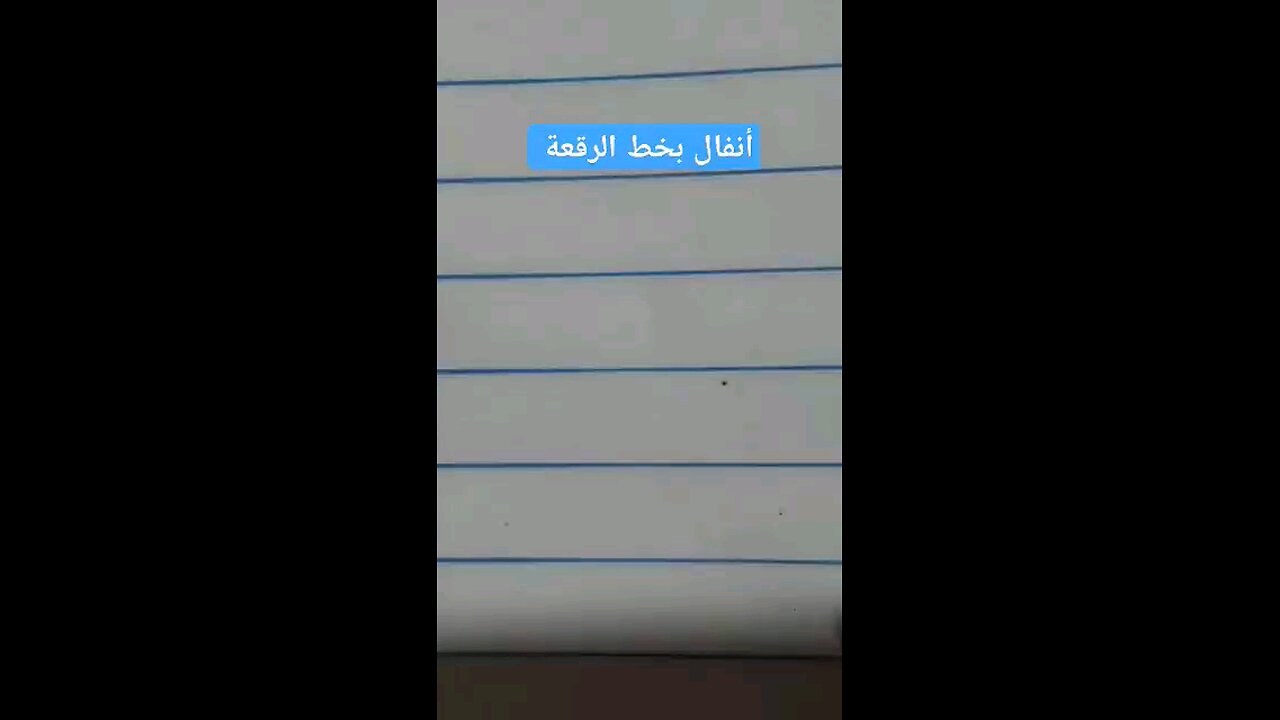 أنفال بخط الرقعة anfaal