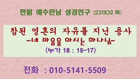 참된 영혼의 자유를 지닌 용사 -네 마음을 아시는 하나님(눅16:15~17) (231102 목) [예수만남 성경연구] 한밝모바일교회 김시환 목사