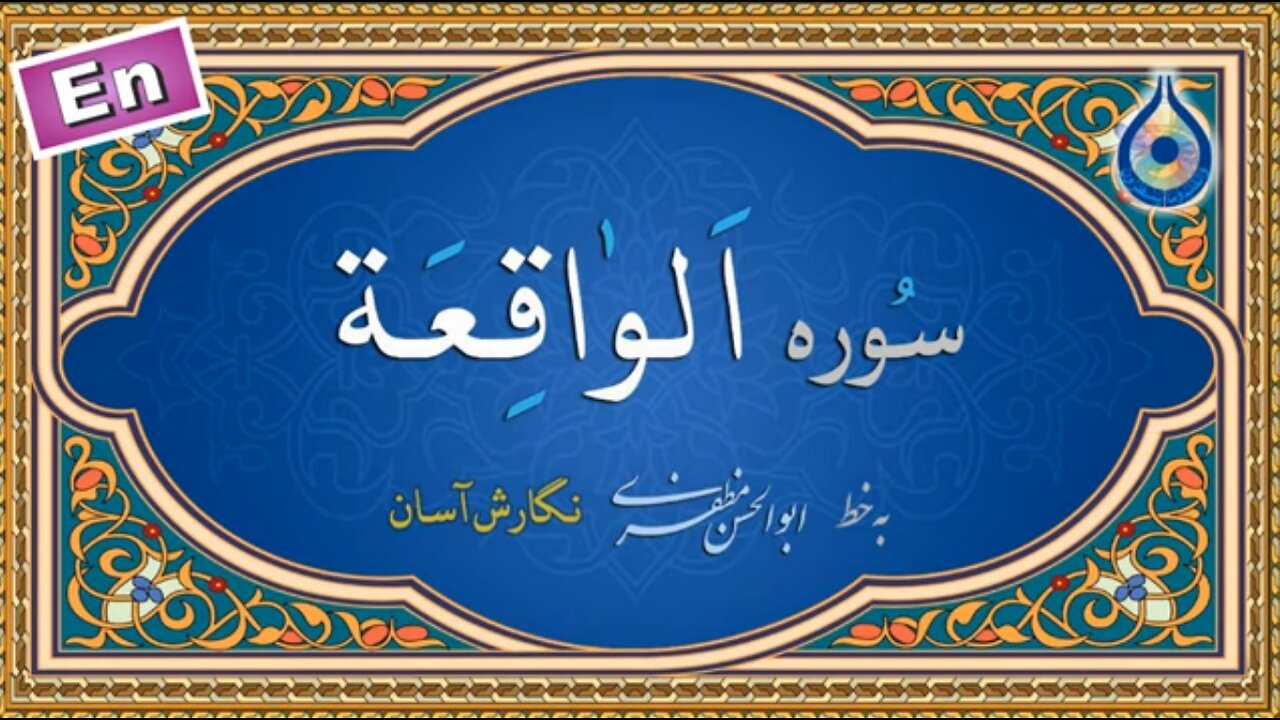 سوره واقعه Surah al-Waqi'a