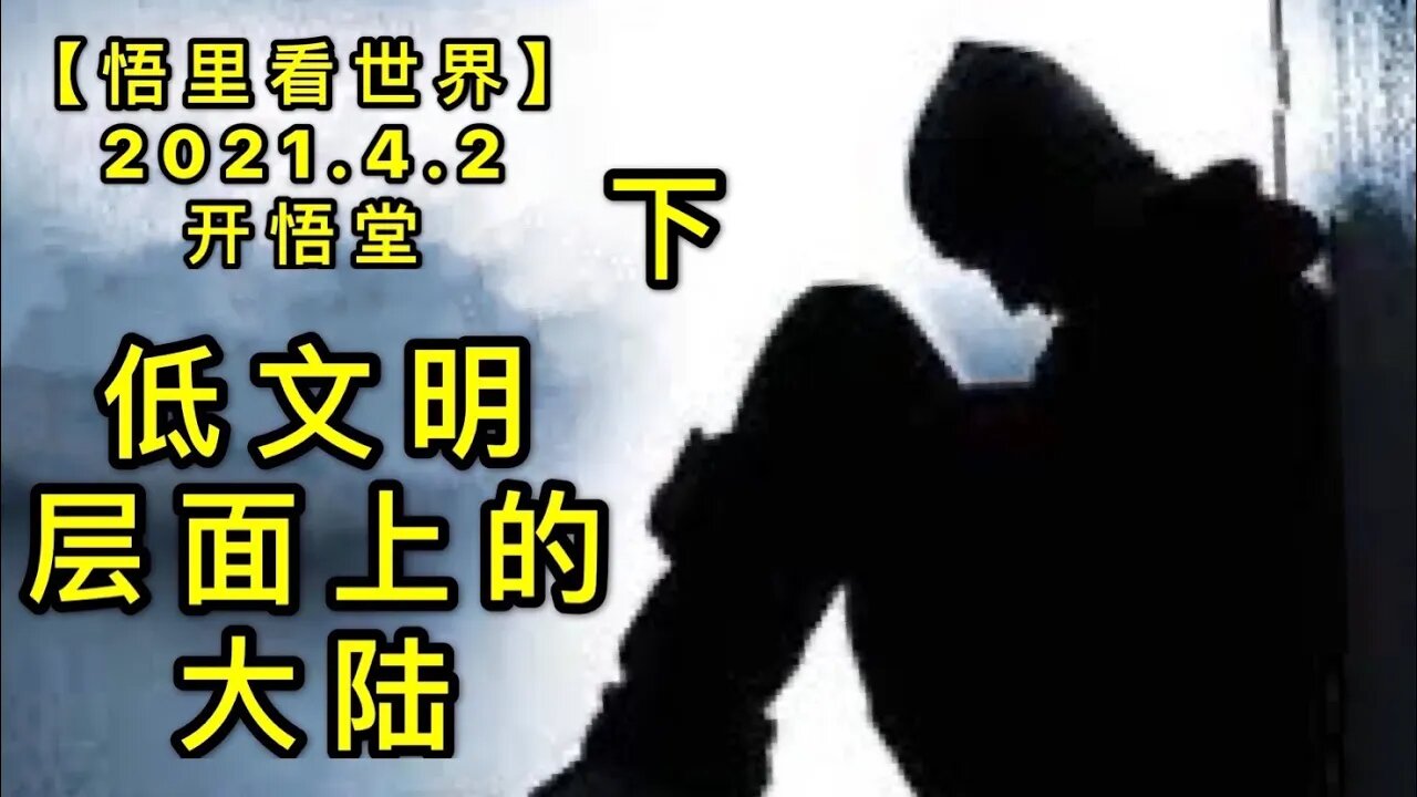 KWT1429(下)低文明层面上的大陆20210402-12【悟里看世界】