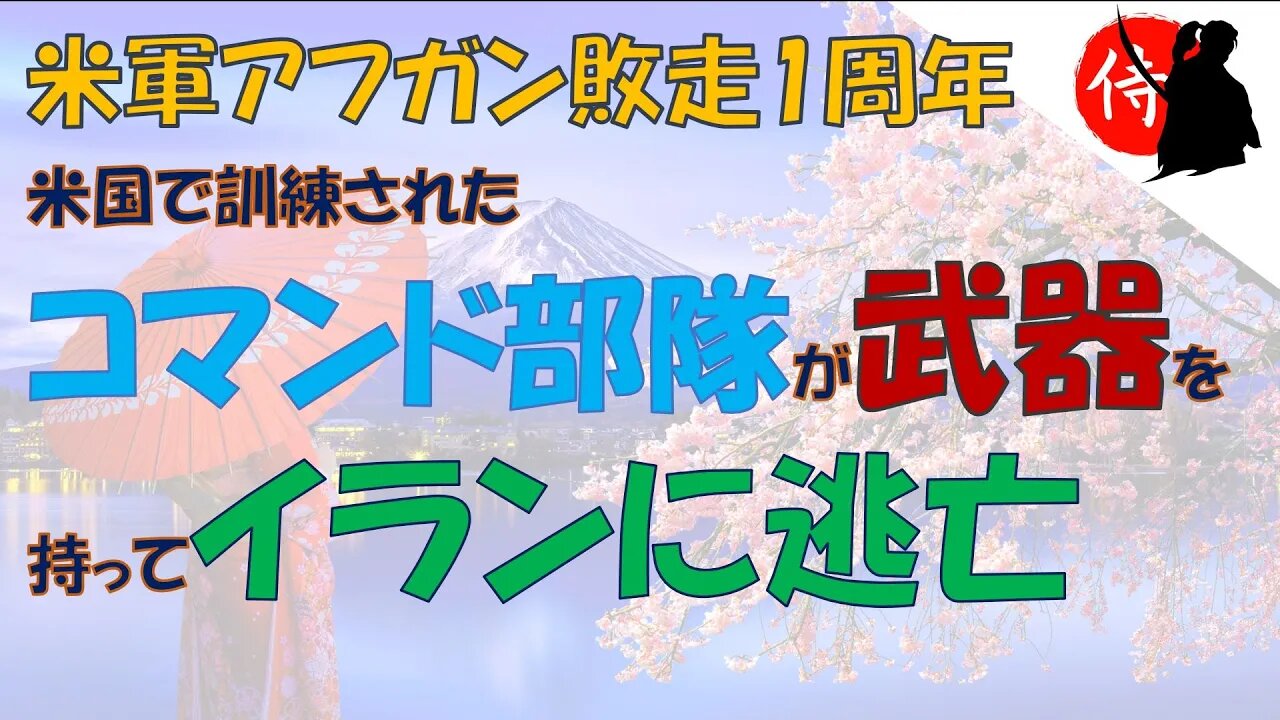 2022年08月16日 米軍アフガン敗走1周年～米国で訓練されたコマンド部隊が武器を持ってイランに逃亡