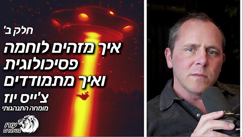 עב"מים - איך מזהים לוחמה פסיכולוגית ואיך מתמודדים