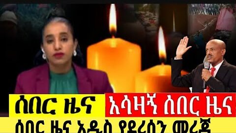 ሰበር ዜና | Ethiopia news | Ethiopian news 6 September 2023
