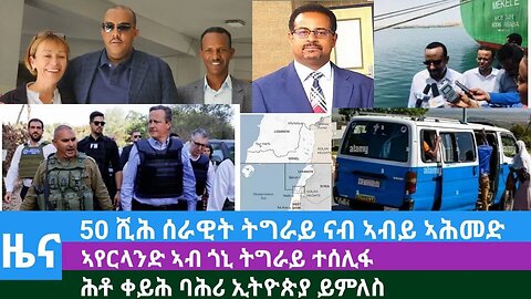 #DedebitNews -50 ሺሕ ሰራዊት ትግራይ ናብ ኣብይ ኣሕመድ፤ ኣየርላንድ ኣብ ጎኒ ትግራይ ተሰሊፋ፤ሕቶ ቀይሕ ባሕሪ ኢትዮጵያ ይምለስ |Nov 23/2023