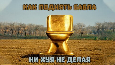 Голос Вселенной - Реальный и простой заработок. Как нихуя не делать и поднимать серьёзное бабло #2