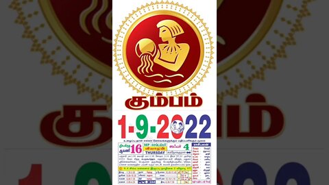 கும்பம் || இன்றைய ராசிபலன் || 01|09|2022 வியாழக் கிழமை