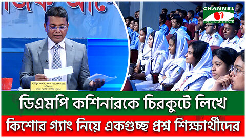 কিশোর গ্যাং নিয়ে শিক্ষার্থীদের একগুচ্ছ প্রশ্নের উত্তর দিলেন ডিএমপি কশিনার | DMP | Kishor Gang