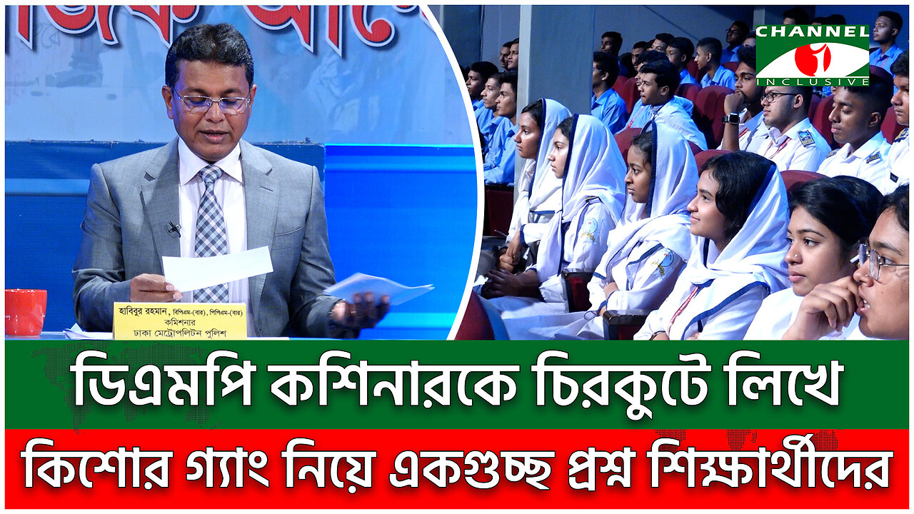 কিশোর গ্যাং নিয়ে শিক্ষার্থীদের একগুচ্ছ প্রশ্নের উত্তর দিলেন ডিএমপি কশিনার | DMP | Kishor Gang